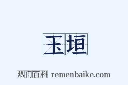 玉垣是什么意思的图片